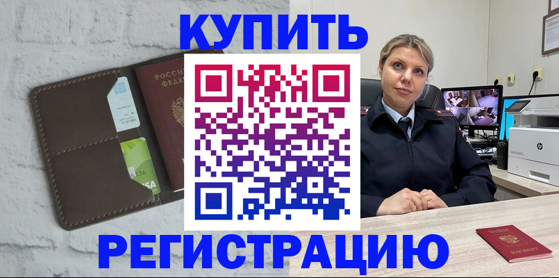 прописка регистрация в Завитинске